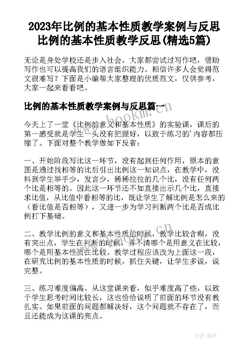 2023年比例的基本性质教学案例与反思 比例的基本性质教学反思(精选5篇)