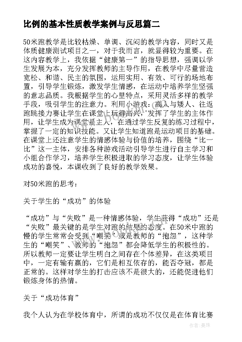 2023年比例的基本性质教学案例与反思 比例的基本性质教学反思(精选5篇)