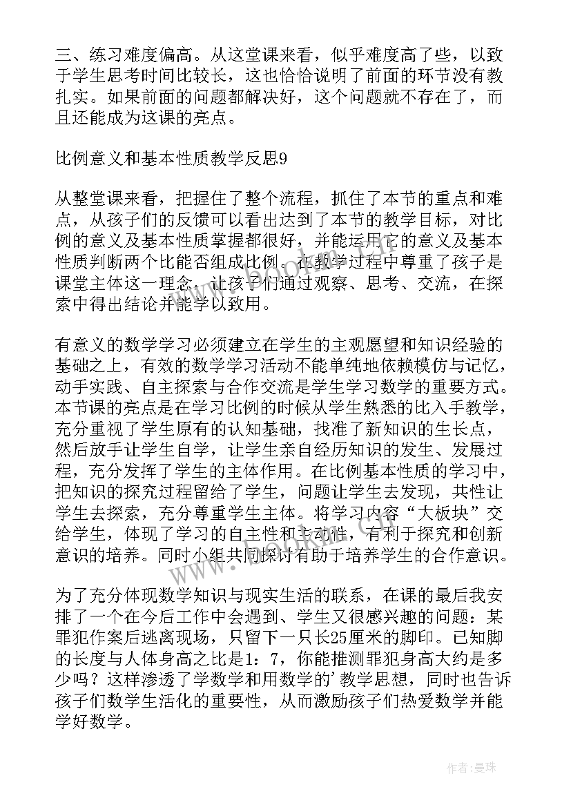 2023年比例的基本性质教学案例与反思 比例的基本性质教学反思(精选5篇)