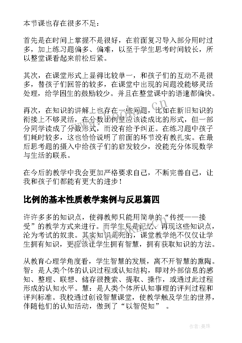 2023年比例的基本性质教学案例与反思 比例的基本性质教学反思(精选5篇)