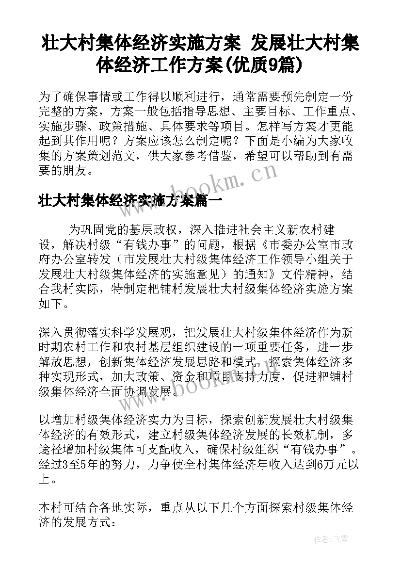 壮大村集体经济实施方案 发展壮大村集体经济工作方案(优质9篇)