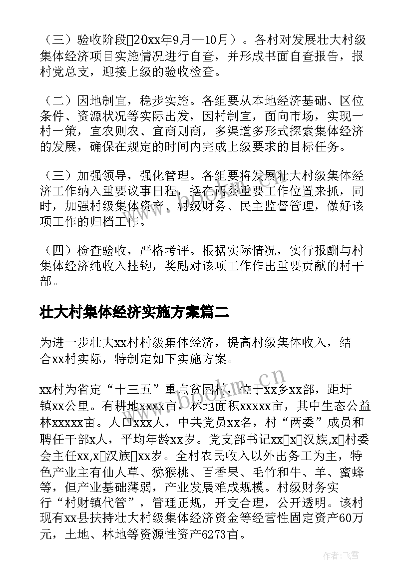 壮大村集体经济实施方案 发展壮大村集体经济工作方案(优质9篇)