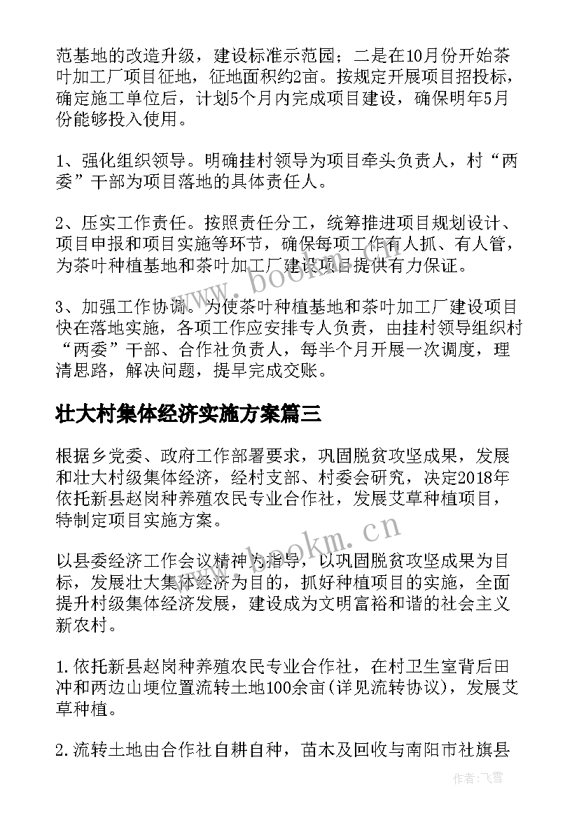 壮大村集体经济实施方案 发展壮大村集体经济工作方案(优质9篇)