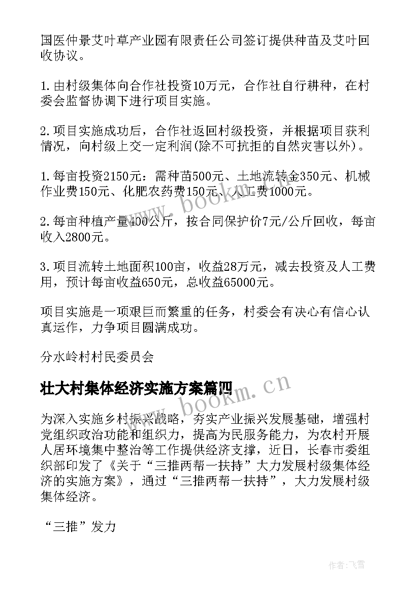 壮大村集体经济实施方案 发展壮大村集体经济工作方案(优质9篇)