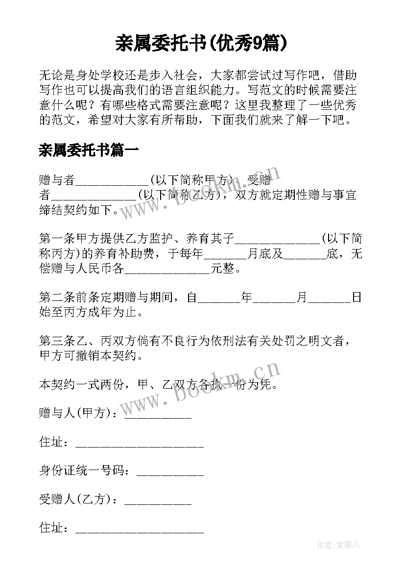 亲属委托书(优秀9篇)