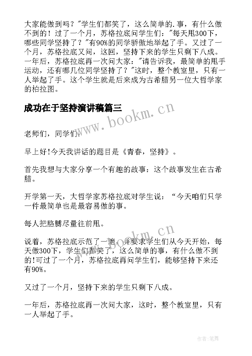 最新成功在于坚持演讲稿(优秀6篇)