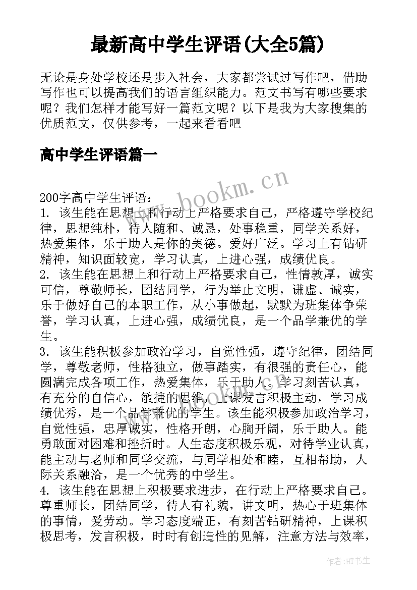 最新高中学生评语(大全5篇)