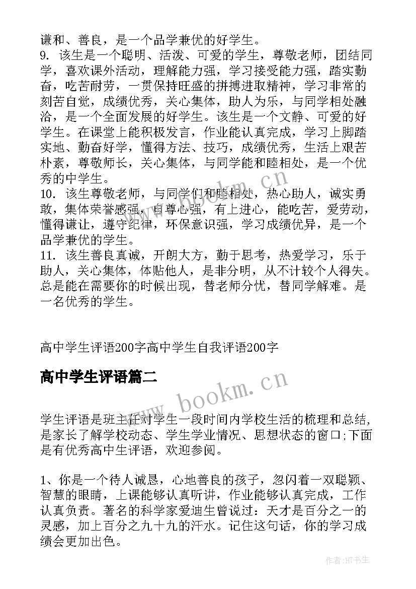 最新高中学生评语(大全5篇)