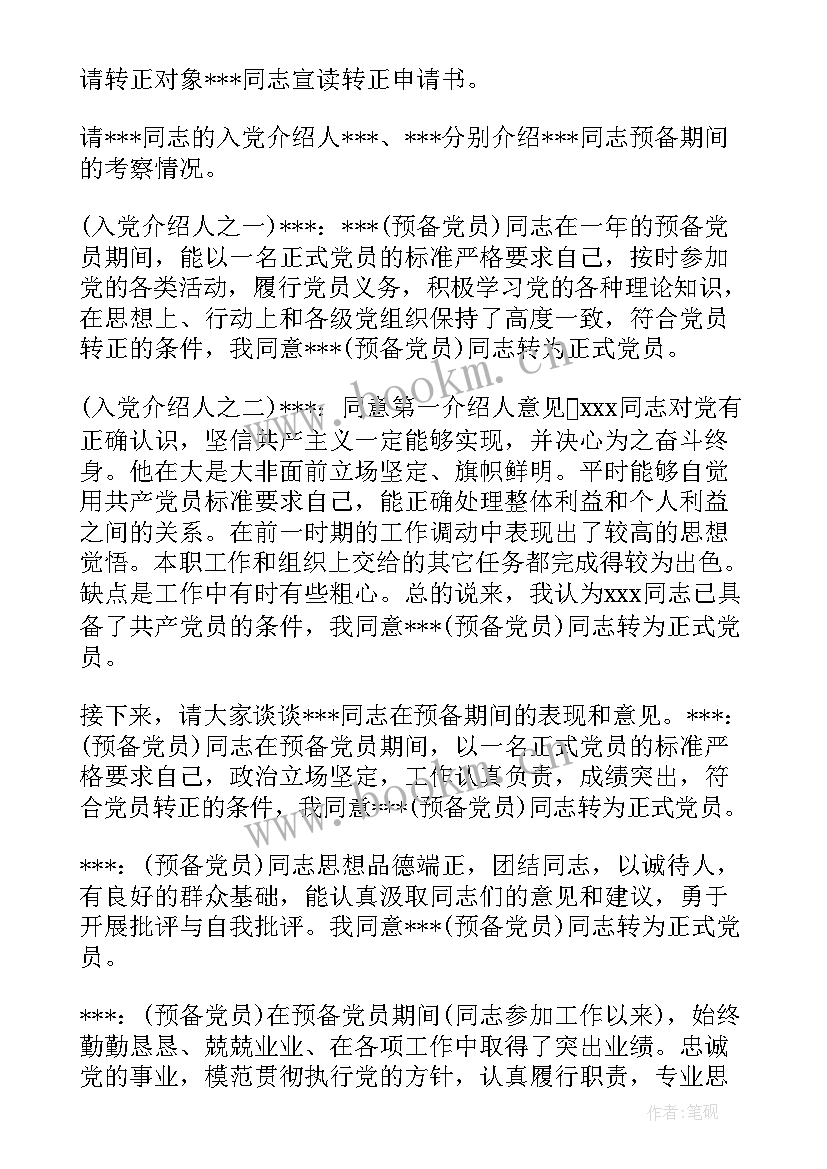 党支部接收预备党员及预备党员转正会议(大全5篇)