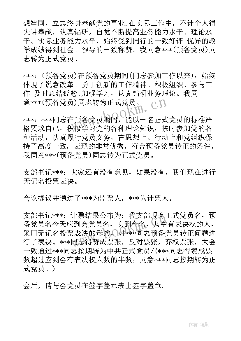 党支部接收预备党员及预备党员转正会议(大全5篇)