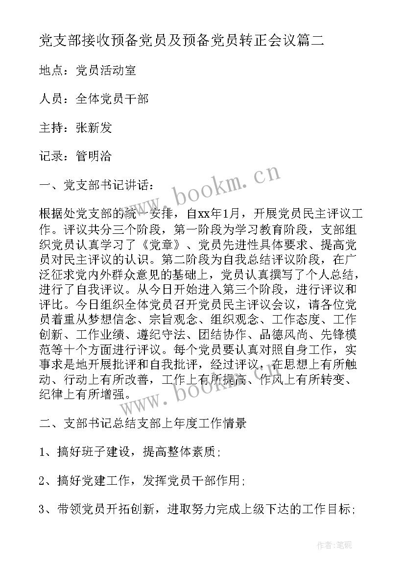 党支部接收预备党员及预备党员转正会议(大全5篇)