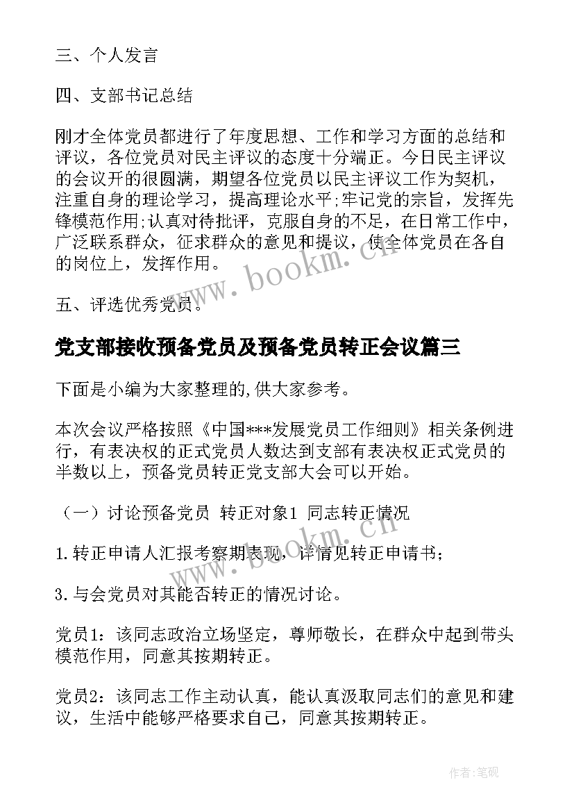 党支部接收预备党员及预备党员转正会议(大全5篇)