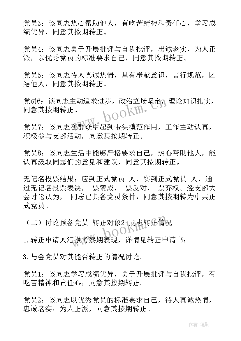 党支部接收预备党员及预备党员转正会议(大全5篇)