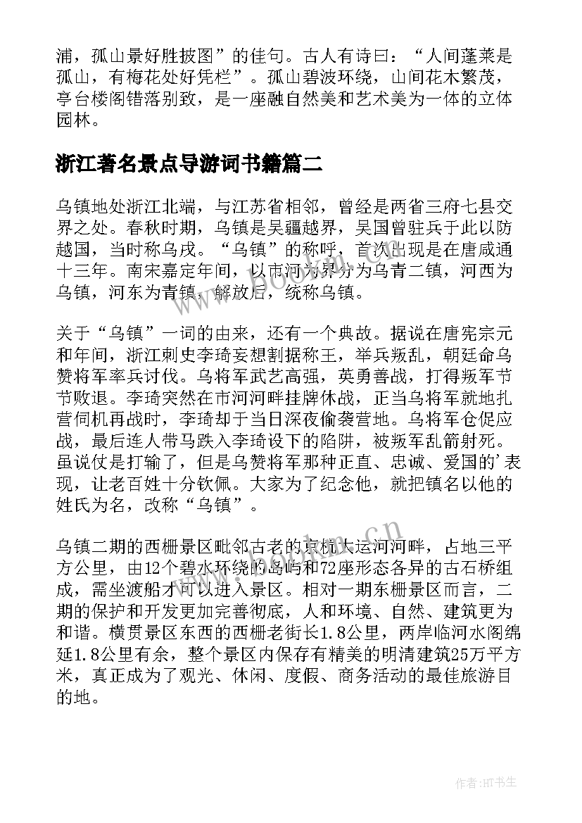 浙江著名景点导游词书籍(优质5篇)