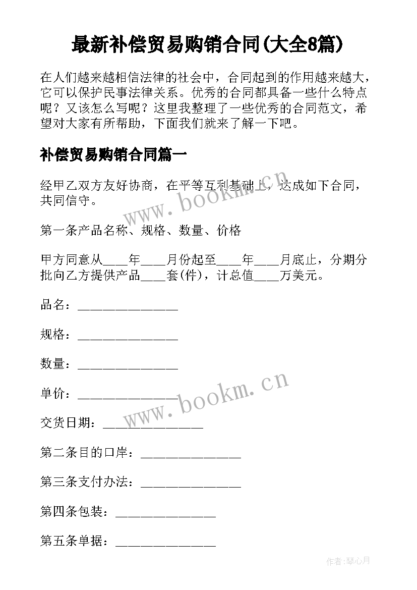 最新补偿贸易购销合同(大全8篇)