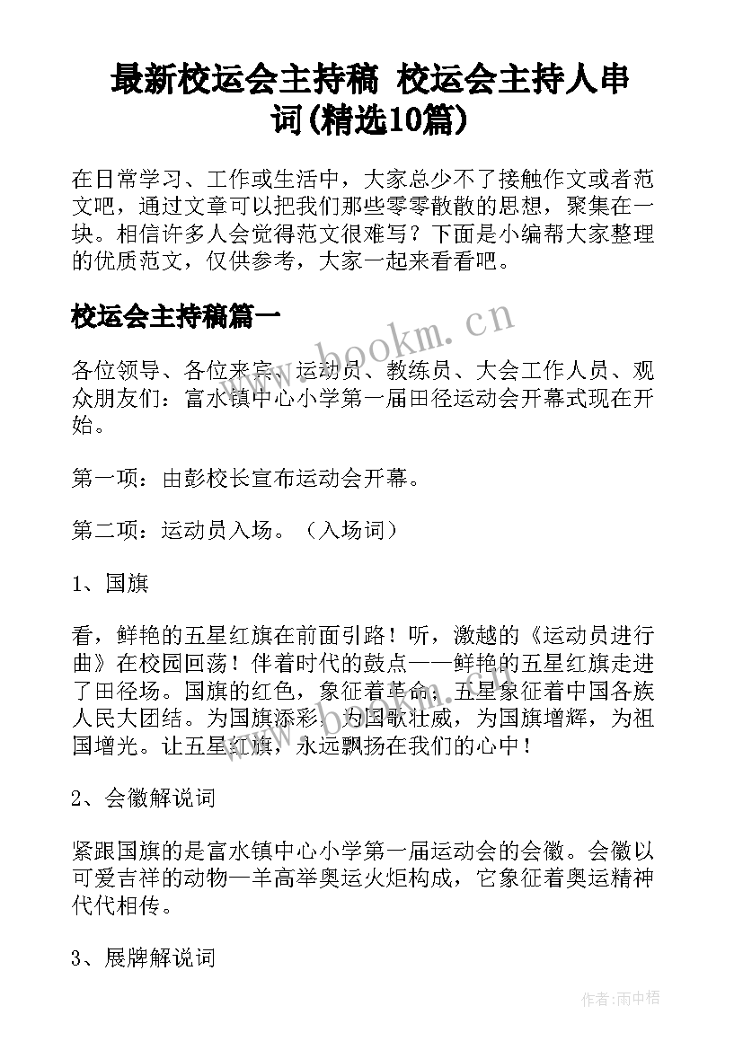 最新校运会主持稿 校运会主持人串词(精选10篇)