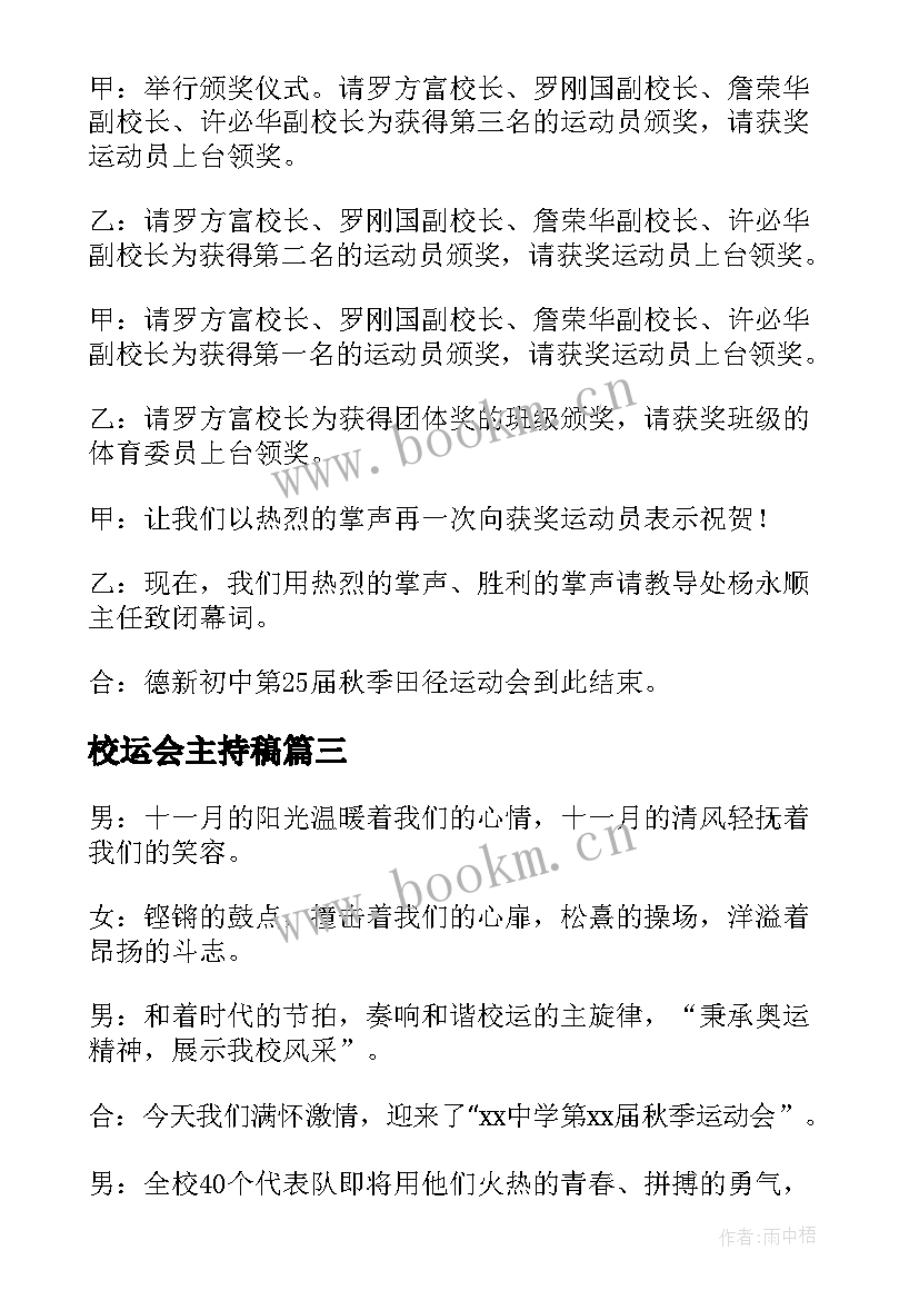 最新校运会主持稿 校运会主持人串词(精选10篇)