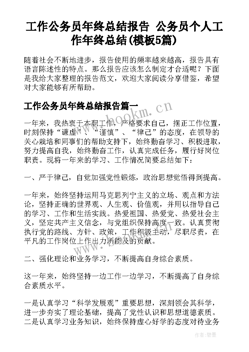 工作公务员年终总结报告 公务员个人工作年终总结(模板5篇)