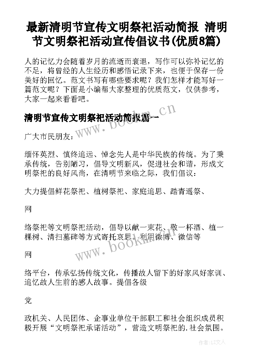 最新清明节宣传文明祭祀活动简报 清明节文明祭祀活动宣传倡议书(优质8篇)