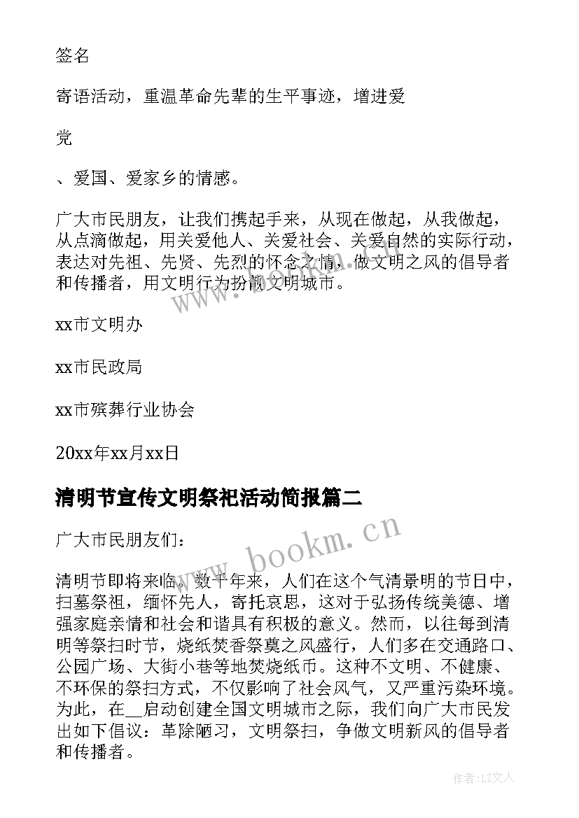 最新清明节宣传文明祭祀活动简报 清明节文明祭祀活动宣传倡议书(优质8篇)