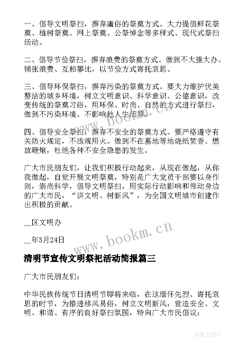 最新清明节宣传文明祭祀活动简报 清明节文明祭祀活动宣传倡议书(优质8篇)