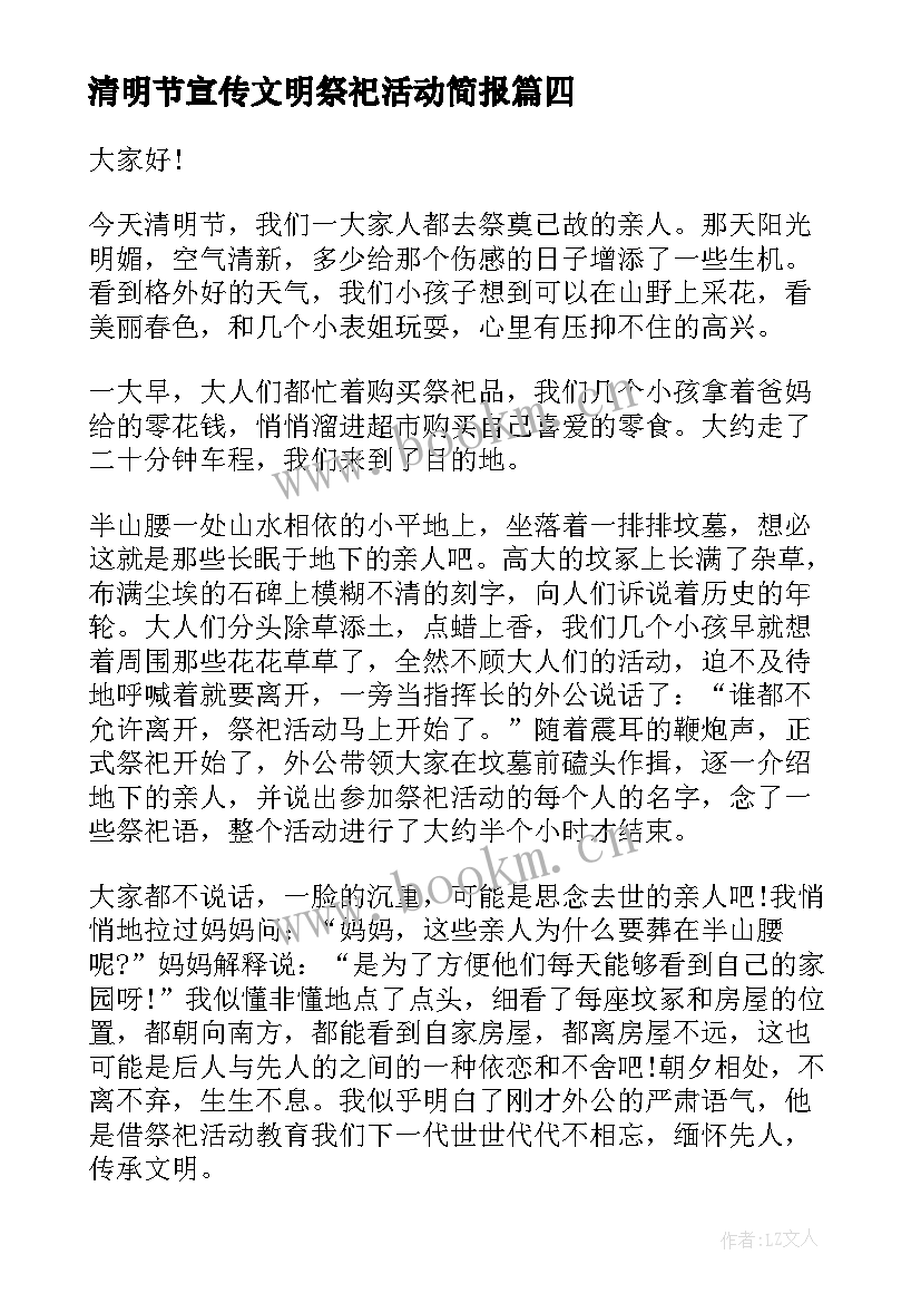 最新清明节宣传文明祭祀活动简报 清明节文明祭祀活动宣传倡议书(优质8篇)