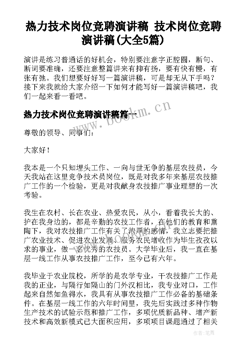 热力技术岗位竞聘演讲稿 技术岗位竞聘演讲稿(大全5篇)