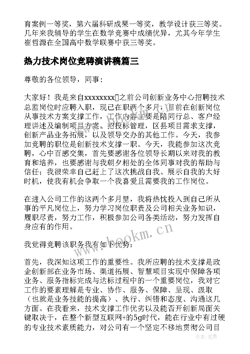 热力技术岗位竞聘演讲稿 技术岗位竞聘演讲稿(大全5篇)