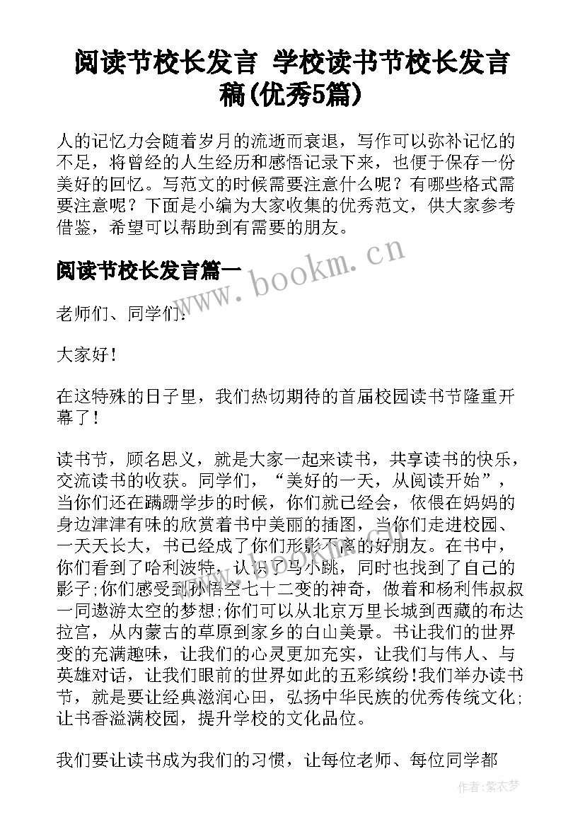 阅读节校长发言 学校读书节校长发言稿(优秀5篇)