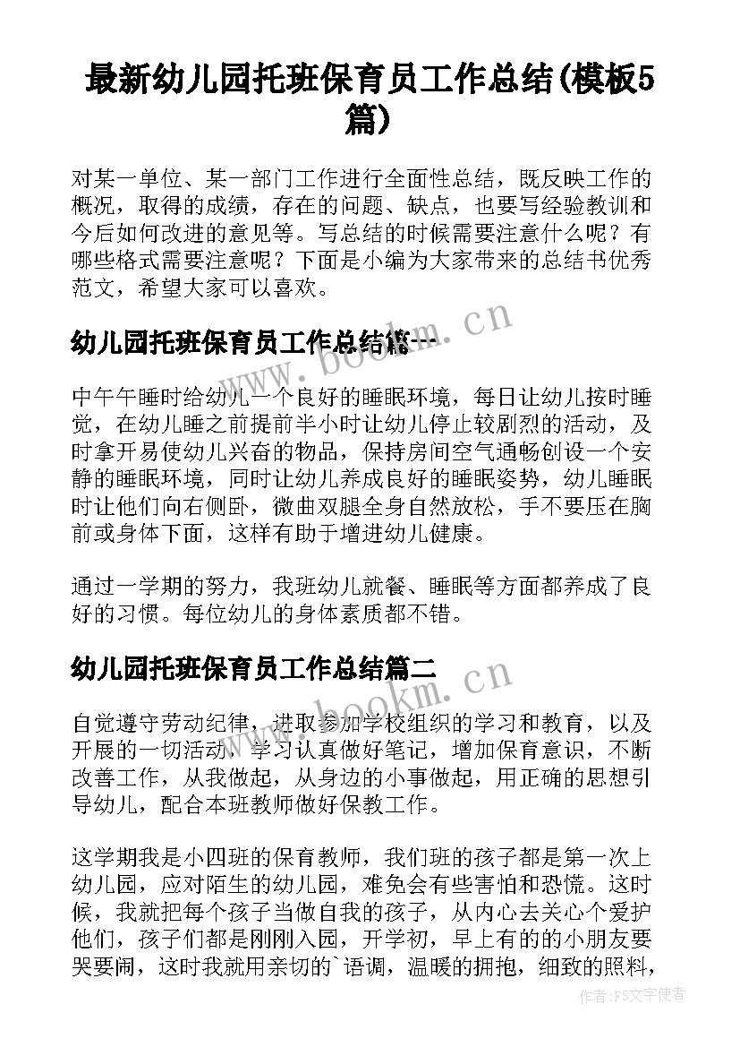 最新幼儿园托班保育员工作总结(模板5篇)