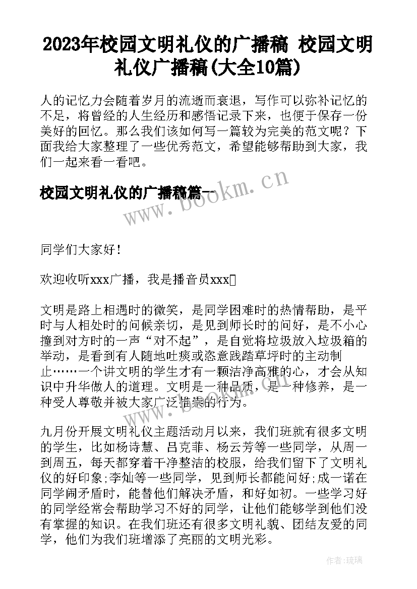 2023年校园文明礼仪的广播稿 校园文明礼仪广播稿(大全10篇)