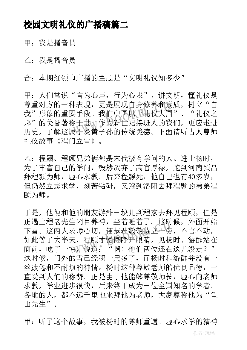 2023年校园文明礼仪的广播稿 校园文明礼仪广播稿(大全10篇)