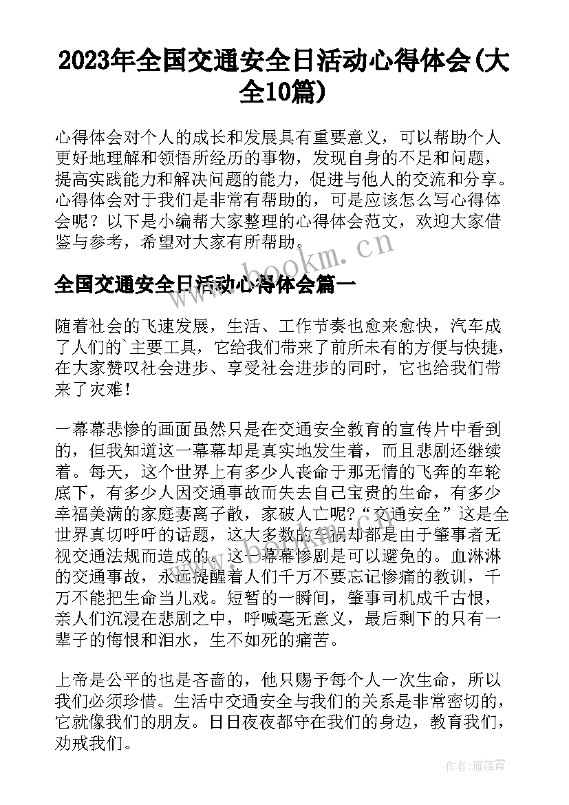 2023年全国交通安全日活动心得体会(大全10篇)