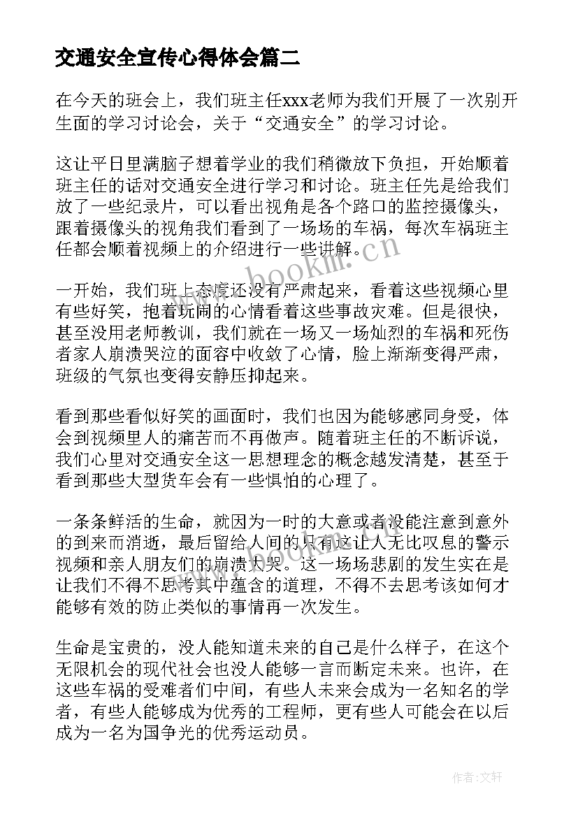 交通安全宣传心得体会 全国交通安全日宣传活动心得体会(实用8篇)