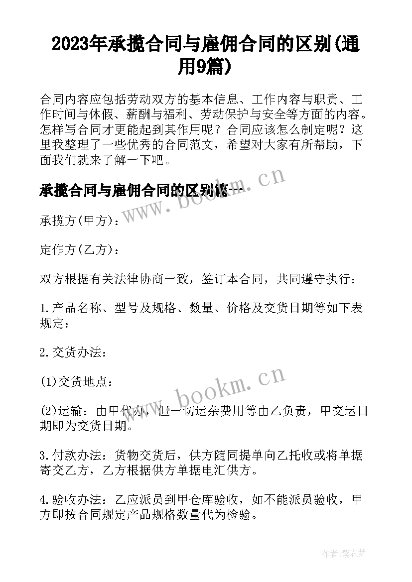 2023年承揽合同与雇佣合同的区别(通用9篇)