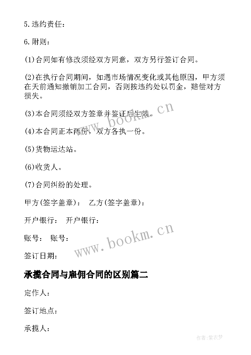 2023年承揽合同与雇佣合同的区别(通用9篇)