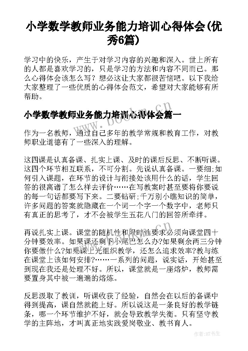 小学数学教师业务能力培训心得体会(优秀6篇)