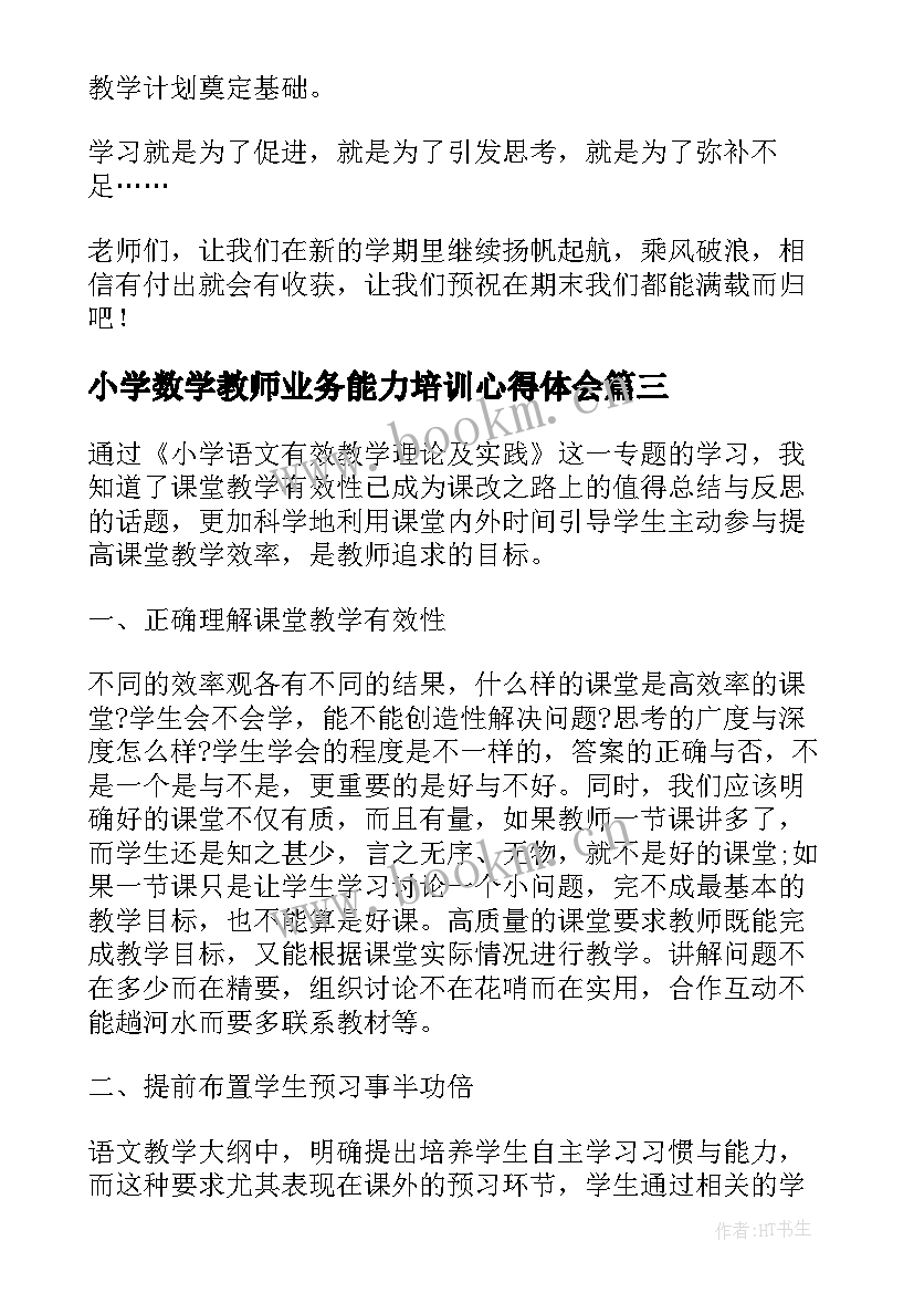 小学数学教师业务能力培训心得体会(优秀6篇)