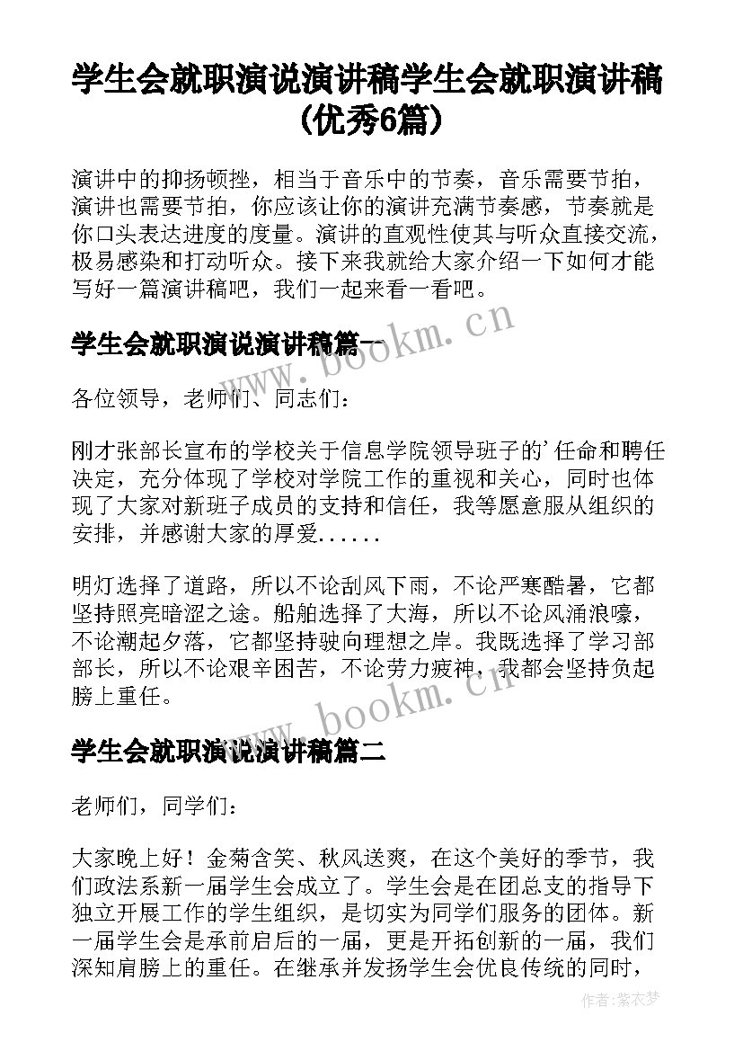 学生会就职演说演讲稿 学生会就职演讲稿(优秀6篇)