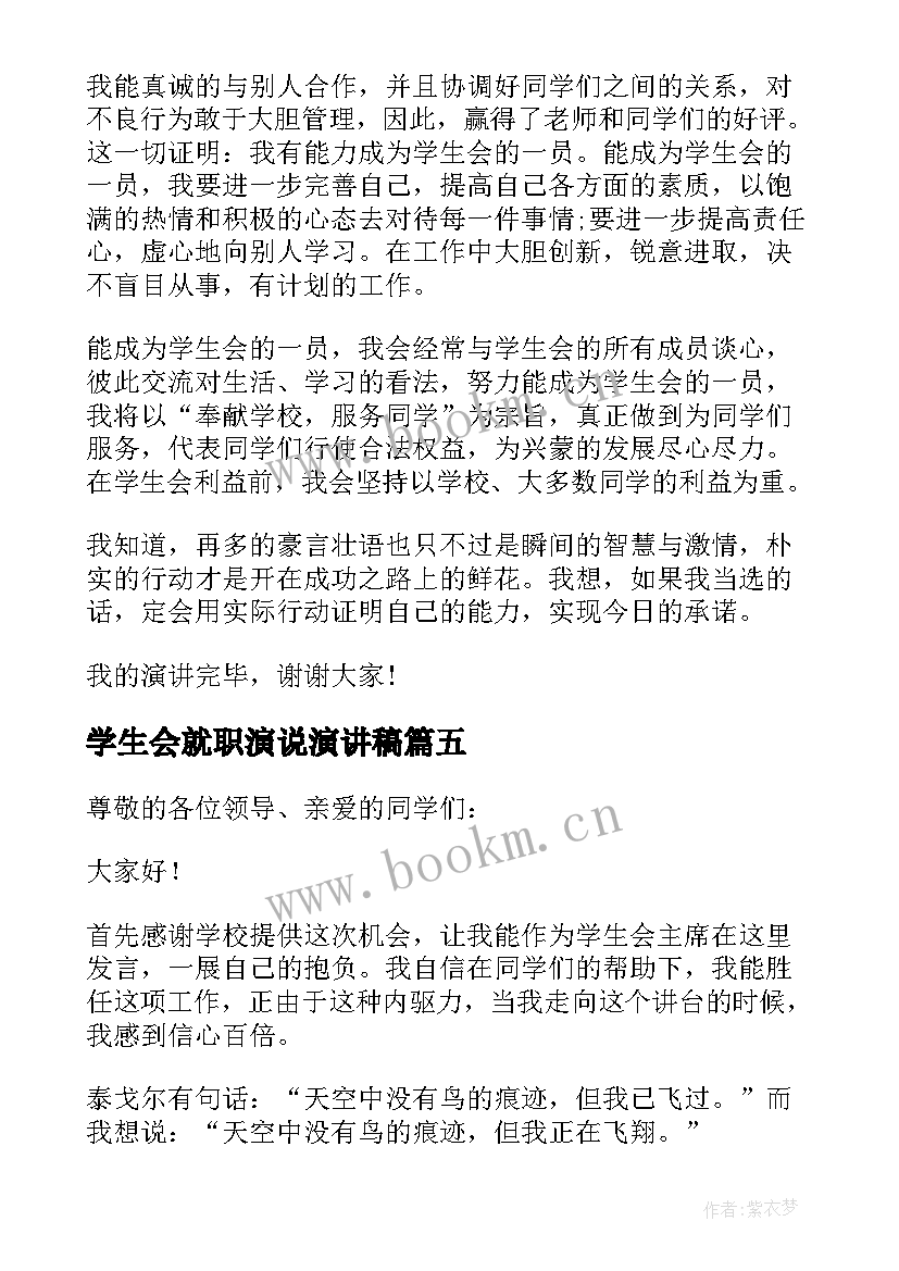 学生会就职演说演讲稿 学生会就职演讲稿(优秀6篇)