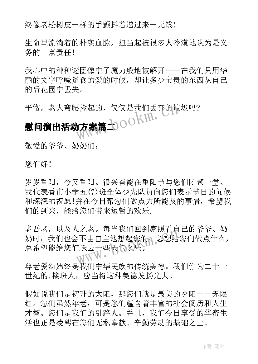 慰问演出活动方案 敬老院慰问活动领导讲话稿(优秀5篇)