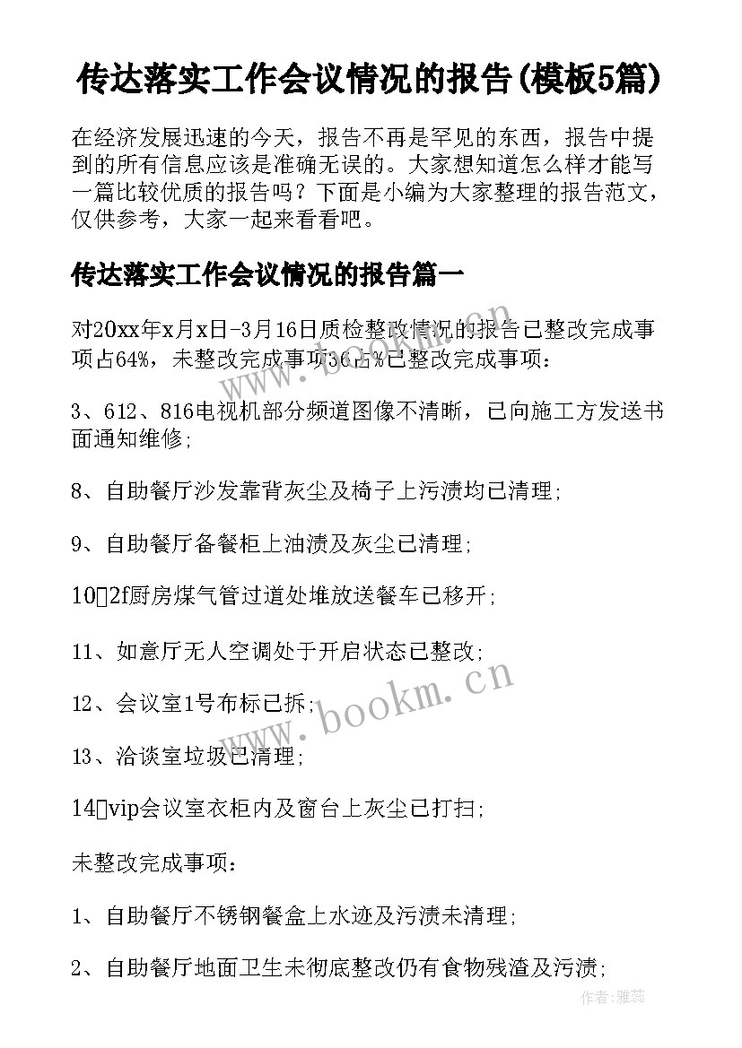 传达落实工作会议情况的报告(模板5篇)