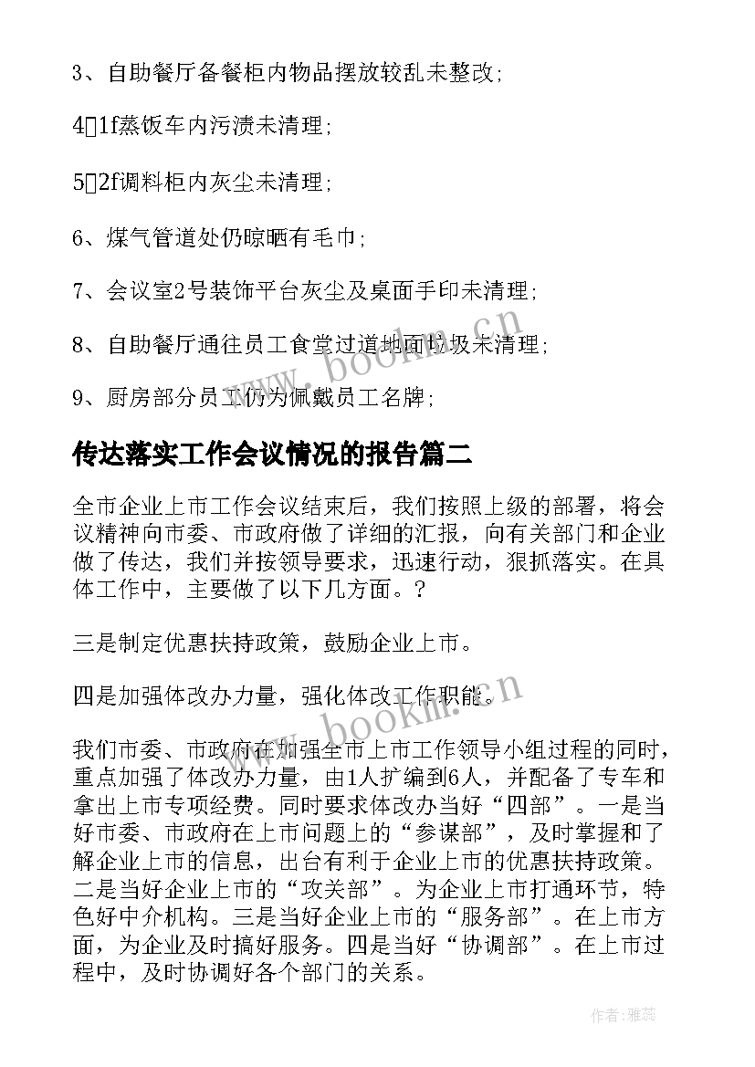 传达落实工作会议情况的报告(模板5篇)