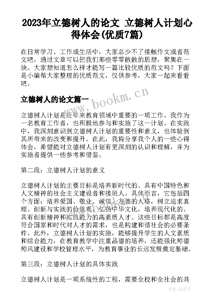 2023年立德树人的论文 立德树人计划心得体会(优质7篇)