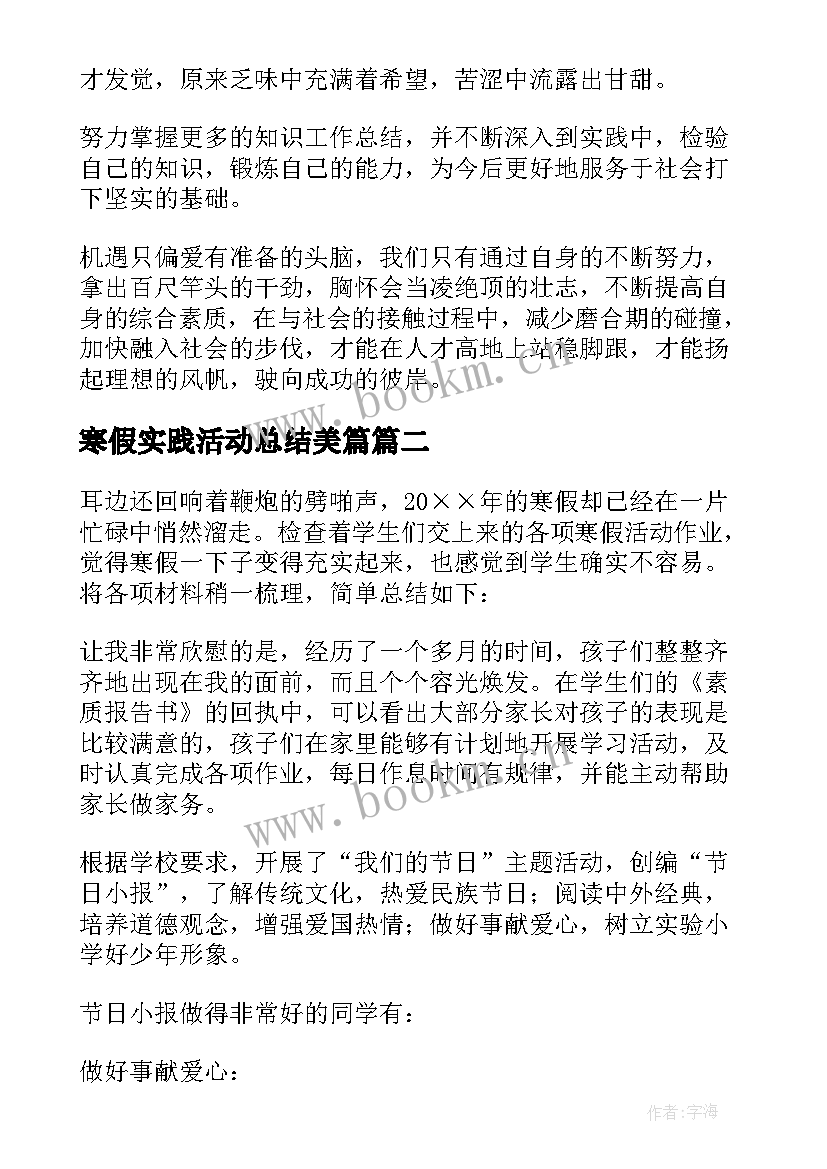 寒假实践活动总结美篇 寒假社会实践活动总结(大全5篇)