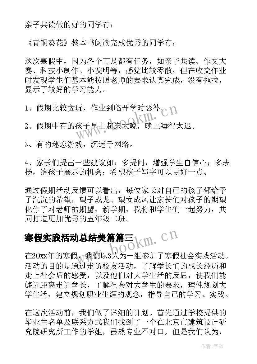 寒假实践活动总结美篇 寒假社会实践活动总结(大全5篇)