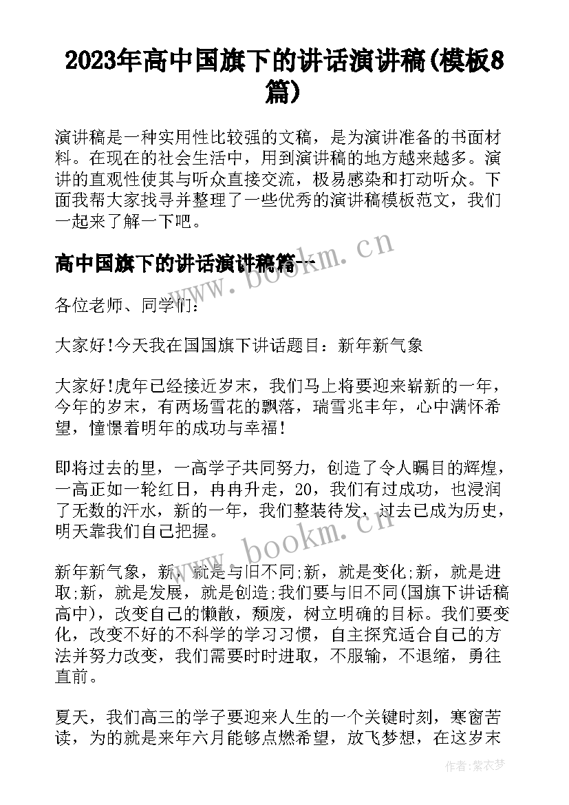 2023年高中国旗下的讲话演讲稿(模板8篇)