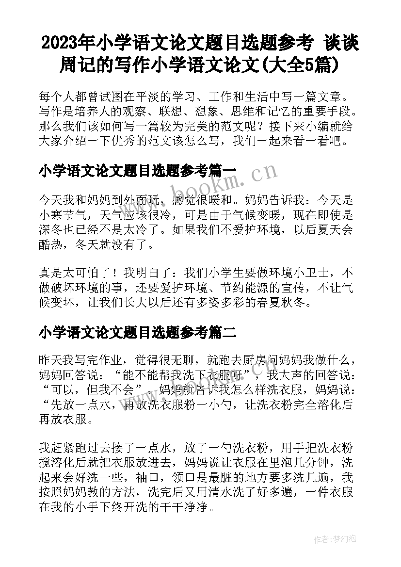 2023年小学语文论文题目选题参考 谈谈周记的写作小学语文论文(大全5篇)