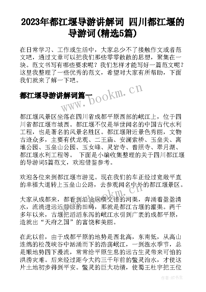 2023年都江堰导游讲解词 四川都江堰的导游词(精选5篇)