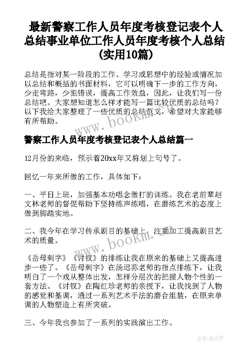 最新警察工作人员年度考核登记表个人总结 事业单位工作人员年度考核个人总结(实用10篇)